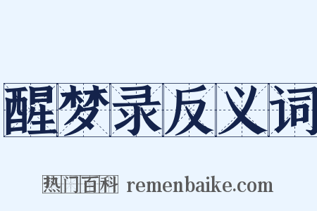 醒梦录反义词是什么意思的图片